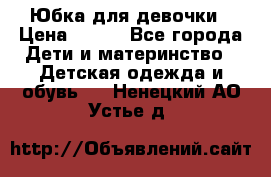 Юбка для девочки › Цена ­ 600 - Все города Дети и материнство » Детская одежда и обувь   . Ненецкий АО,Устье д.